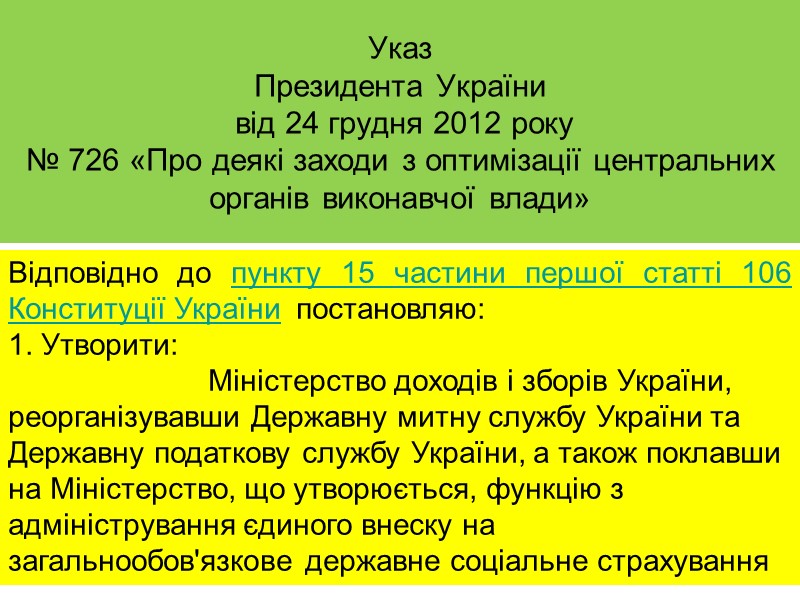 Указ  Президента України  від 24 грудня 2012 року  № 726 «Про